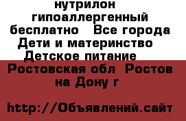 нутрилон1, гипоаллергенный,бесплатно - Все города Дети и материнство » Детское питание   . Ростовская обл.,Ростов-на-Дону г.